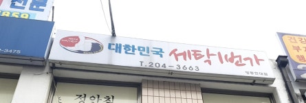 대한민국 세탁1번가