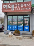 해오름공인중개사사무소