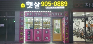 고운햇살공인중개사사무소