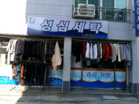 성심세탁소
