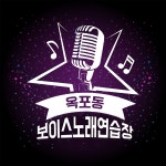 보이스노래연습장
