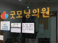 굿모닝의원