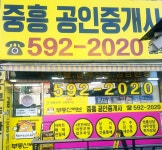 중흥공인중개사사무소