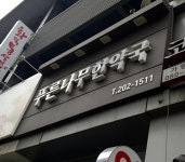 푸른나무한약국