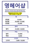 영헤어샵
