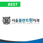 서울플란트원치과의원