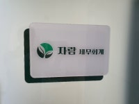 자람 세무회계