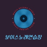 보이스노래연습장