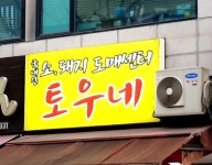 토우네