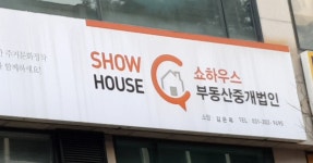 쇼하우스 부동산 중개법인