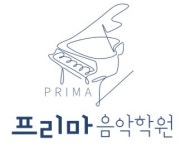 프리마피아노음악학원