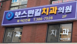 보스턴길치과의원