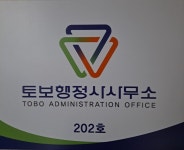 토보행정사 사무소