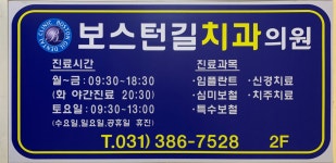 보스턴길치과의원