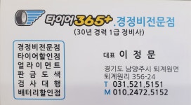 365타이어카센터