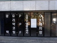 OK세차장