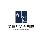 법률사무소 해원