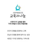 사회적협동조합 교육과나눔