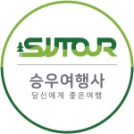 주식회사 승우여행사 | 승우여행사