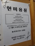 현미용실