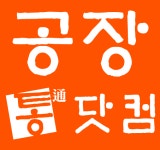 공장통닷컴부동산중개사무소