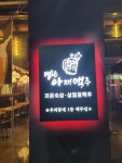 별난아재맥주 서울구로점