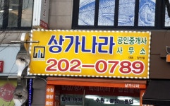 상가나라공인중개사사무소