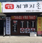 영통찌개지존 병점점