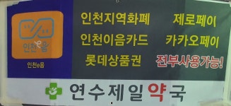 팜프라자 연수제일약국