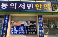 동의서면한의원
