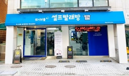 워시피플 셀프빨래방 명일길동점