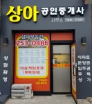 상아공인중개사사무소