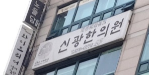 신광한의원