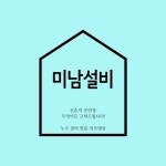 미남설비