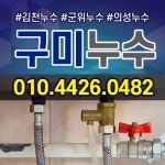 구미누수