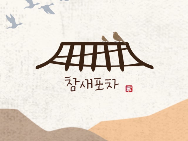 참새포차