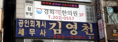 공인회계사김영천사무소