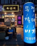 인생극장 쪽갈비 강동점