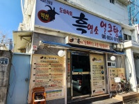 도심속의 흑염소 얼큰탕