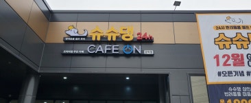 슈슈댕 원주문막점