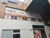 이준호수학교습소