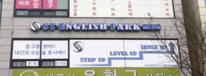 스텝영어학원