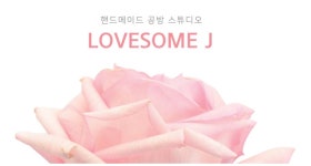 러브썸제이