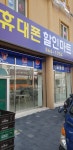 휴대폰 할인마트