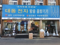 대동전자