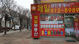 제일공인중개사사무소
