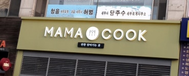 마마쿡 영통점