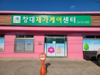 창대재가케어센터
