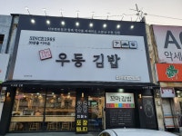 소문난우동김밥
