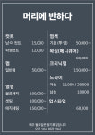 머리에반하다